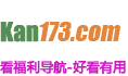 Kan173福利导航